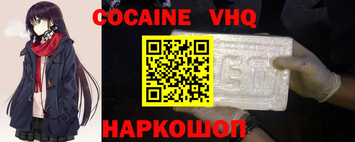 КОКАИН VHQ Сертолово